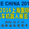 2016中國（上海）國際汽車機器人展覽會