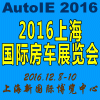 2016中國（上海）國際房車展覽會