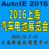 2016中國（上海）國際汽車電池展覽會