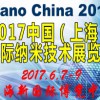 2017中國(上海)國際納米技術(shù)展覽會