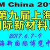 2017第九屆上海國際新材料展覽會