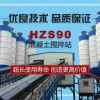 HZS90混凝土攪拌站適用于公路施工