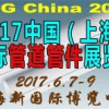 2017中國(上海)國際管道管件展覽會