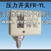 室內消火栓噴灑系統壓力開關 壓力控制器FR-YL