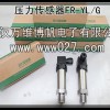 消防聯(lián)動壓力變送器 壓力傳感器 型號FR-YL-G