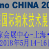 2018中國(上海)國際納米技術(shù)展覽會