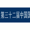 2018第三十二屆中國國際五金博覽會