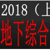 2018上海城市地下綜合管廊建設展覽會