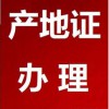 專業(yè)出原產(chǎn)地證書