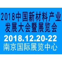 2018南京新材料產業發展大會暨展覽會參展細則