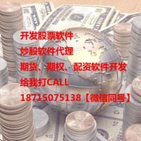 開發(fā)期貨軟件、代理股票軟件平臺(tái)搭建您的首選