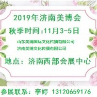 2019年濟(jì)南美博會(huì)/2019年秋季濟(jì)南美博會(huì)