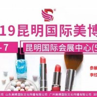 2019年秋季昆明美博會(huì)/2019年昆明秋季美博會(huì)