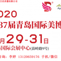 2020年青島美博會時間、地點