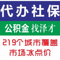 辦理廣州各區(qū)社保代繳，白云區(qū)社保代繳，海珠區(qū)社保代繳