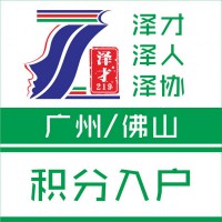 廣州戶(hù)口代理，購(gòu)房上牌上學(xué)，代理白云區(qū)社保為落戶(hù)