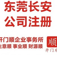 東莞長安公司注冊 長安個體戶注冊 長安營業執照???