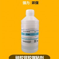 環保型1706硅膠處理劑 強粘型硅膠處理劑 硅膠粘雙面膠處理